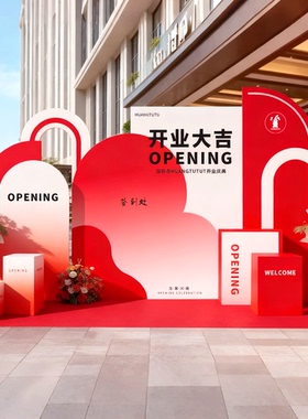 红色乔迁开业大吉活动场景布置美医装饰气氛周年庆kt板背景板定制