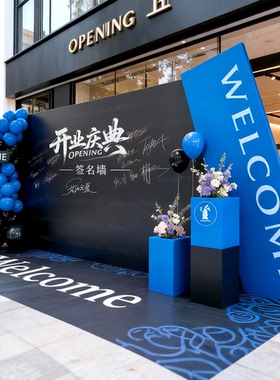 黑蓝色周年庆场景布置乔迁装饰氛围医美签到墙年会背景墙开业kt板