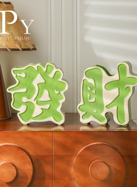 发财招财陶瓷花瓶摆件创意小众家居客厅电视柜装饰品轻奢桌面摆件