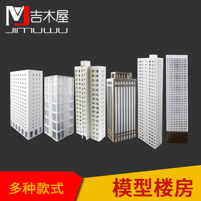 建筑沙盘 模型材料 模型楼办公大楼 多种款式 高层楼房 1/300