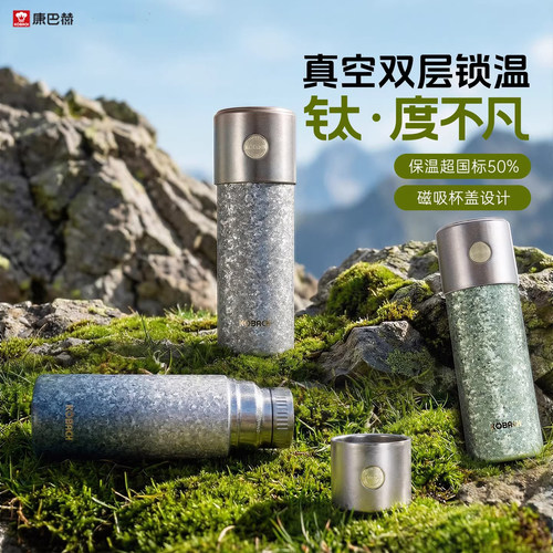 康巴赫纯钛抑菌便携保温杯