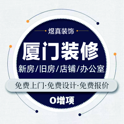 厦门装修公司全包半包家装办公室商铺装修设计施工新旧房翻新改造