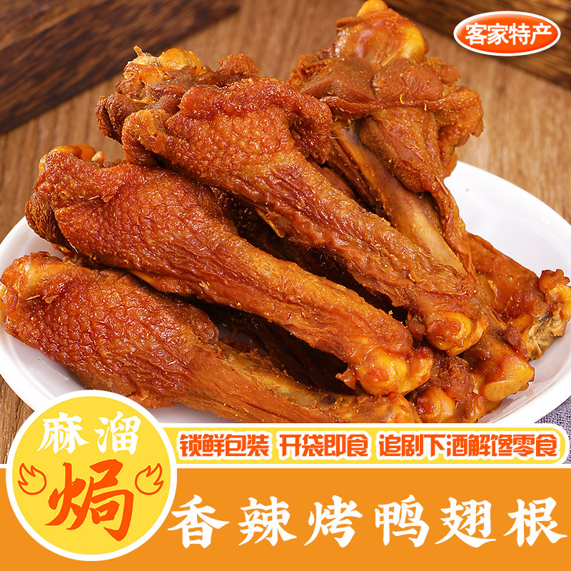 香辣烤鸭翅根即食正宗广东梅州小吃鸭腿鸡腿熟食风干下酒零食,零食/坚果/特产,鸭肉零食,淘宝优惠券,粉丝福利购,淘宝优惠卷