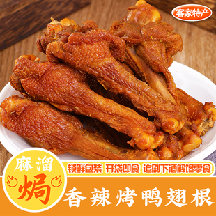 香辣烤鸭翅根即食正宗广东梅州小吃鸭腿鸡腿熟食风干下酒零食