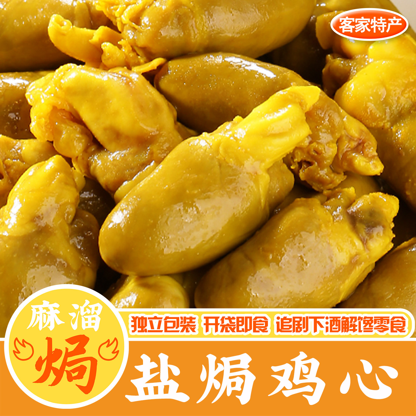 盐焗鸡心广东特色即食下酒菜零食图片
