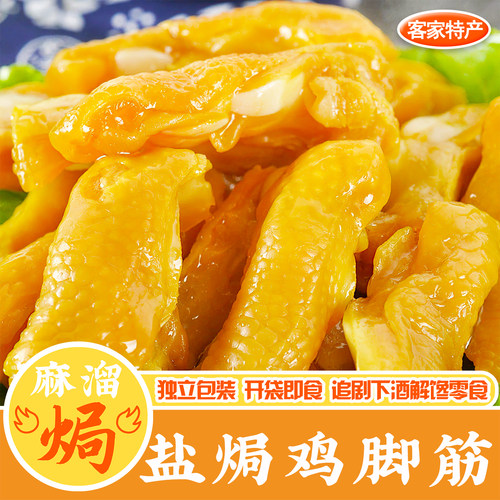 盐焗鸡脚筋梅州下酒开袋即食零食