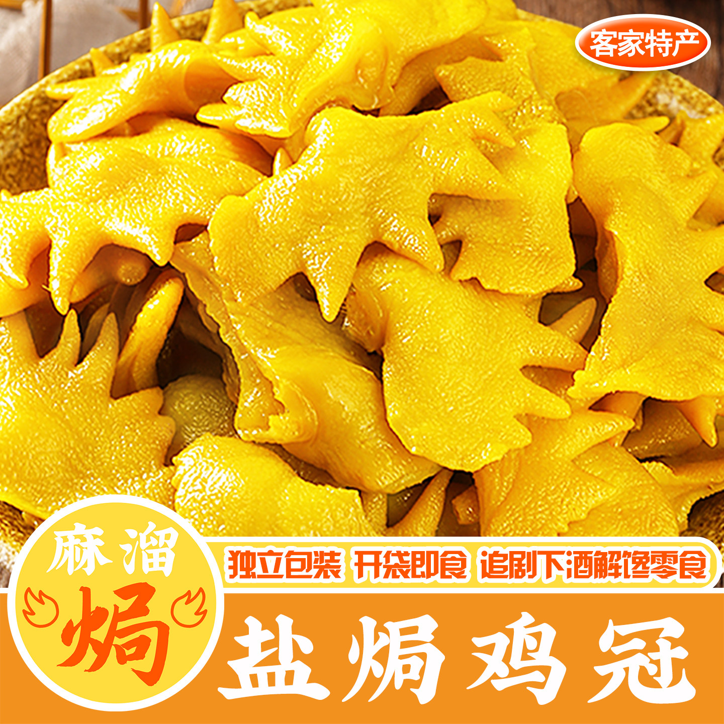 盐焗鸡冠梅州下酒菜开袋即食零食图片