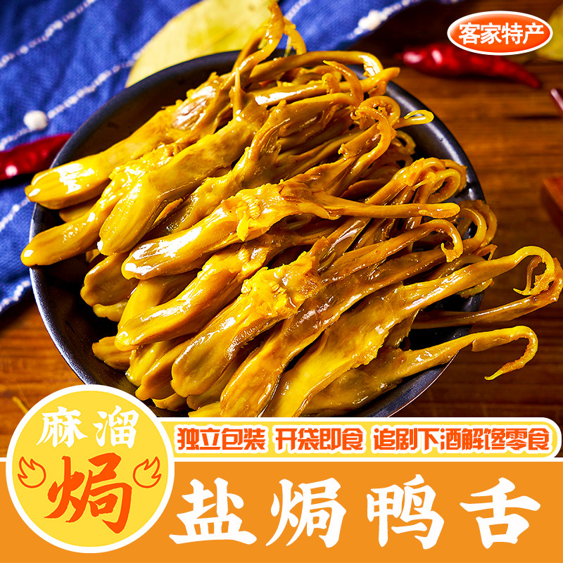 盐焗鸭舌正宗广东梅州客家特产鸭爪鸭脖鸭翅鸡爪小吃下酒即食零食,零食/坚果/特产,鸭肉零食,淘宝优惠券,粉丝福利购,淘宝优惠卷