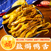 盐焗鸭舌正宗广东梅州客家特产鸭爪鸭脖鸭翅鸡爪小吃下酒即食零食
