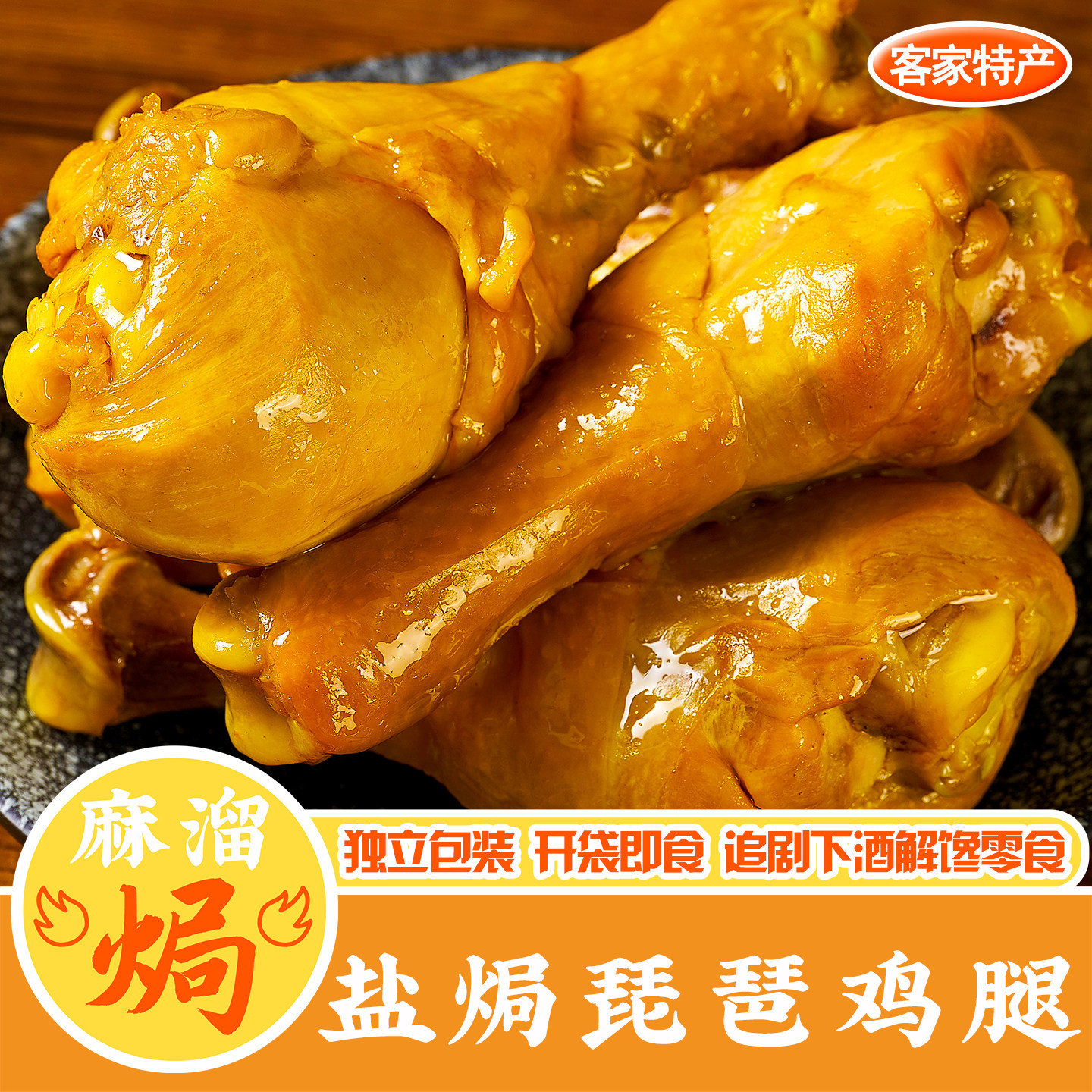 盐焗琵琶鸡腿梅州下酒菜即食零食