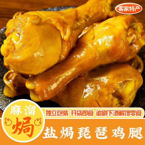 盐焗琵琶鸡腿梅州下酒菜即食零食