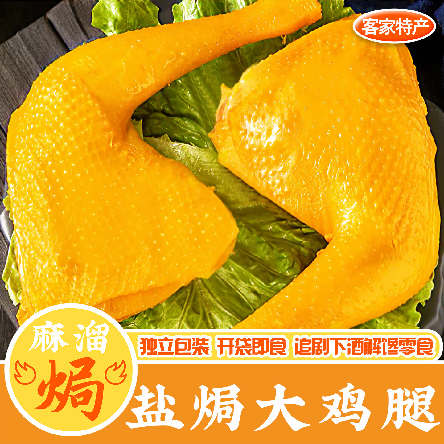盐焗大鸡腿正宗广东梅州客家特产鸡翅鸡爪鸭腿小吃下酒菜即食零食