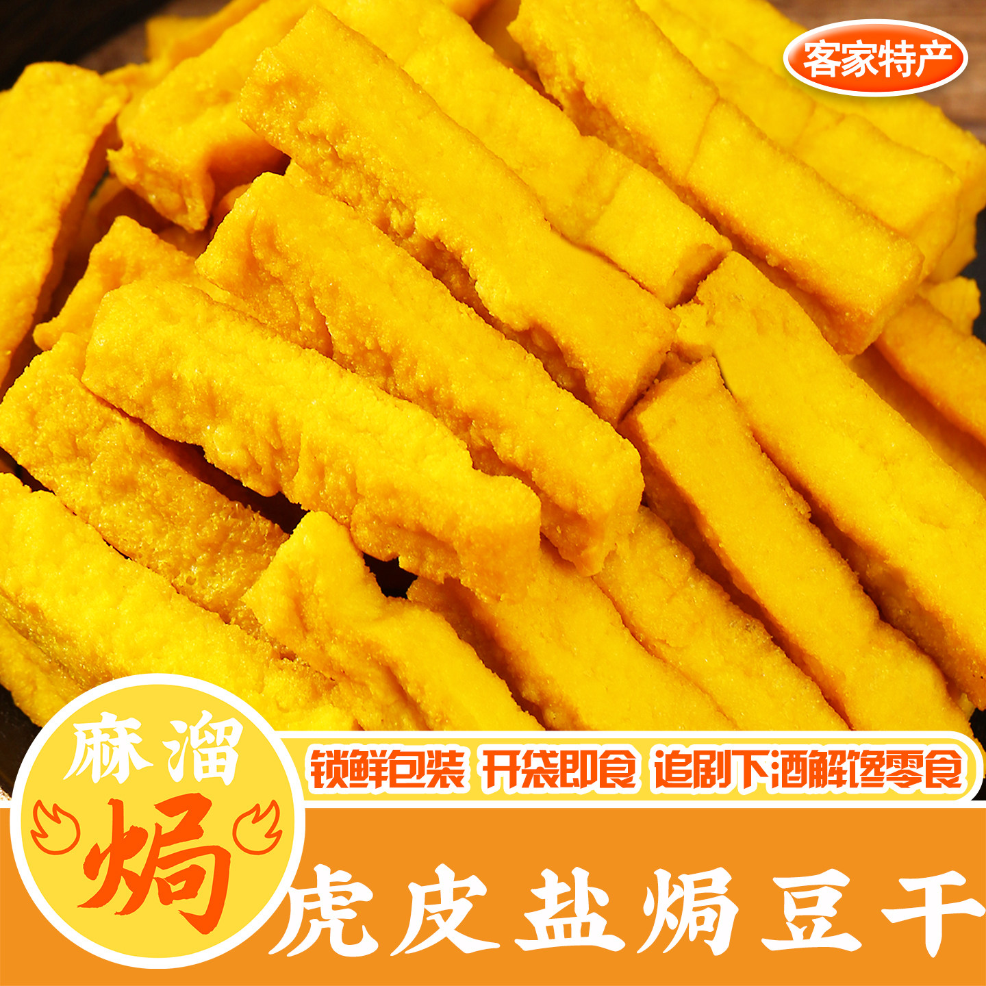 巴嘴鸟虎皮盐焗豆干广东休闲零嘴外焦里嫩解馋小吃即食下酒零食
