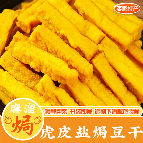 虎皮盐焗豆干广东休闲下酒零食