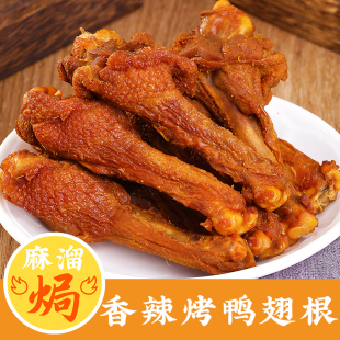 香辣烤鸭翅根即食正宗广东梅州小吃鸭腿鸡腿熟食风干下酒零食