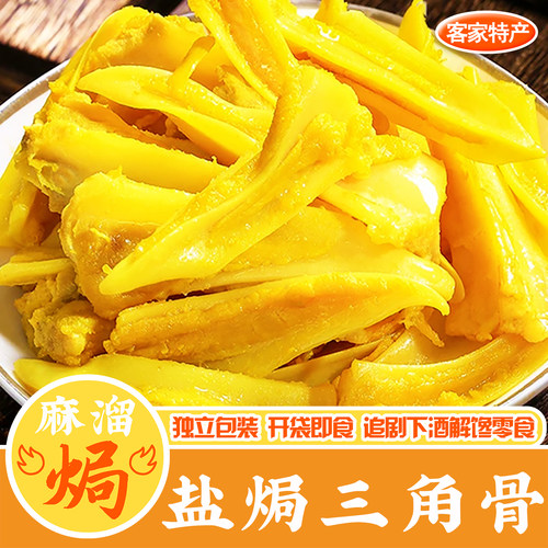 盐焗三角骨梅州下酒即食解馋零食