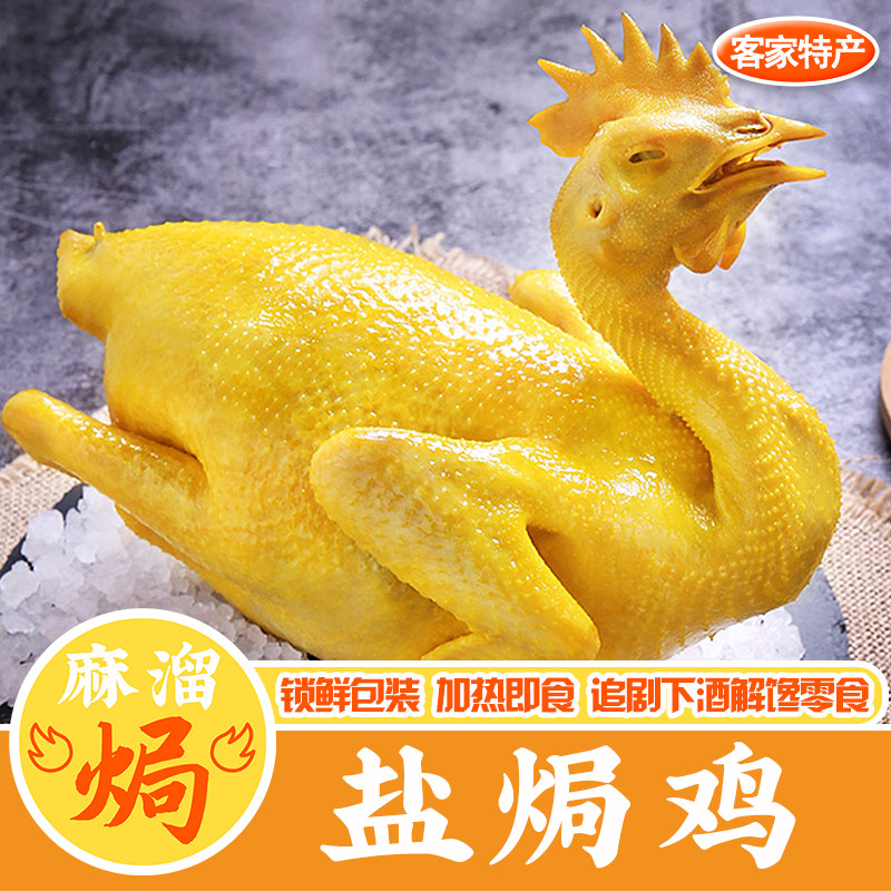 梅州盐焗鸡正宗广东客家特产鲜香优选美食熟食加热即食下酒菜零食