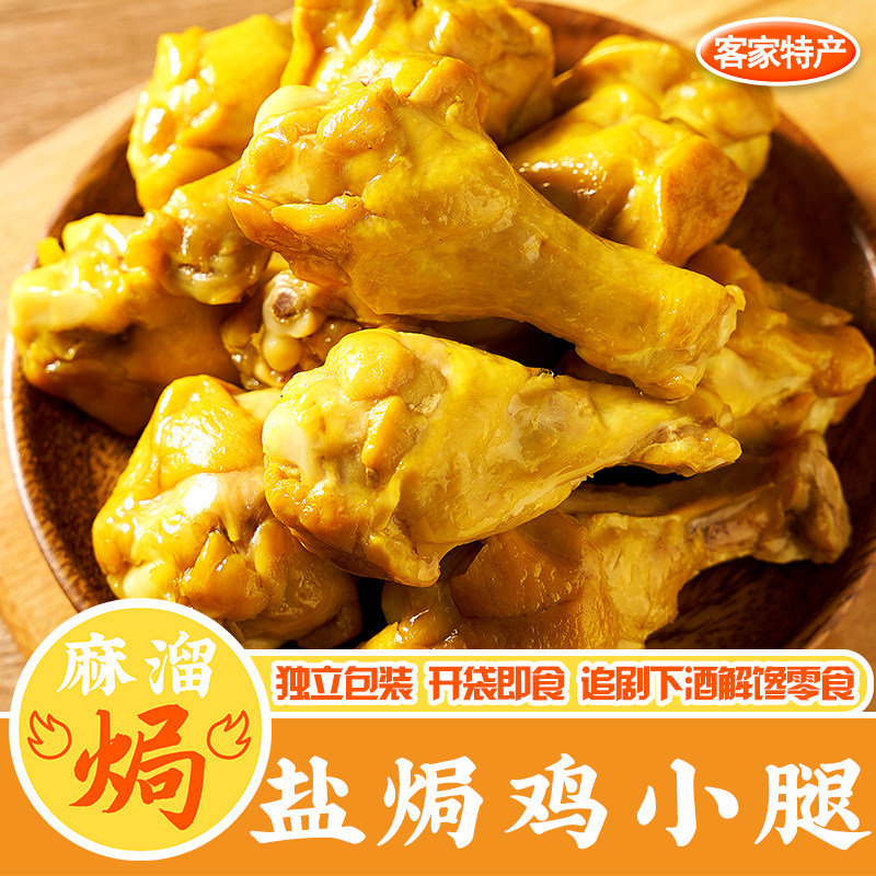 盐焗鸡小腿正宗广东梅州客家特产鸡爪鸡翅小吃熟食开袋即食零食
