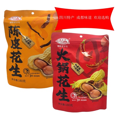 四川特产老灶煮火锅花生180g火锅味陈皮味煮花生香脆炒货休闲零食