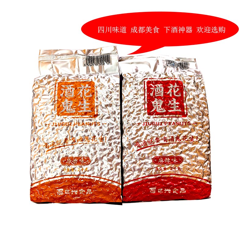 成都美食百世兴酒鬼花生2公斤下花生