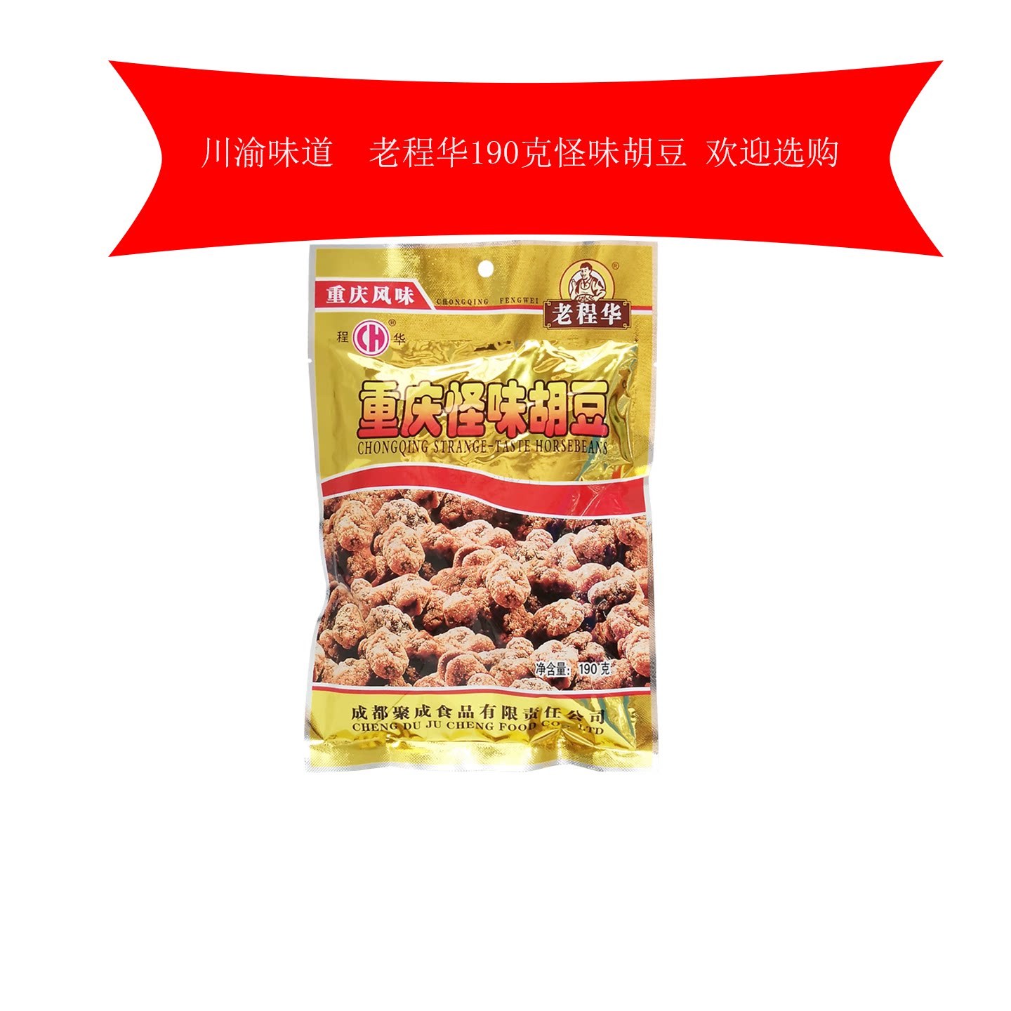 四川特产成都老程华重庆风味怪味胡豆190g袋装麻辣胡豆蚕豆休闲零