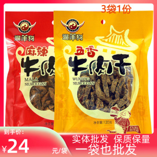 费 免邮 3袋成都小吃正品 老四川特产老成都遛洋狗麻辣五香牛肉干120g