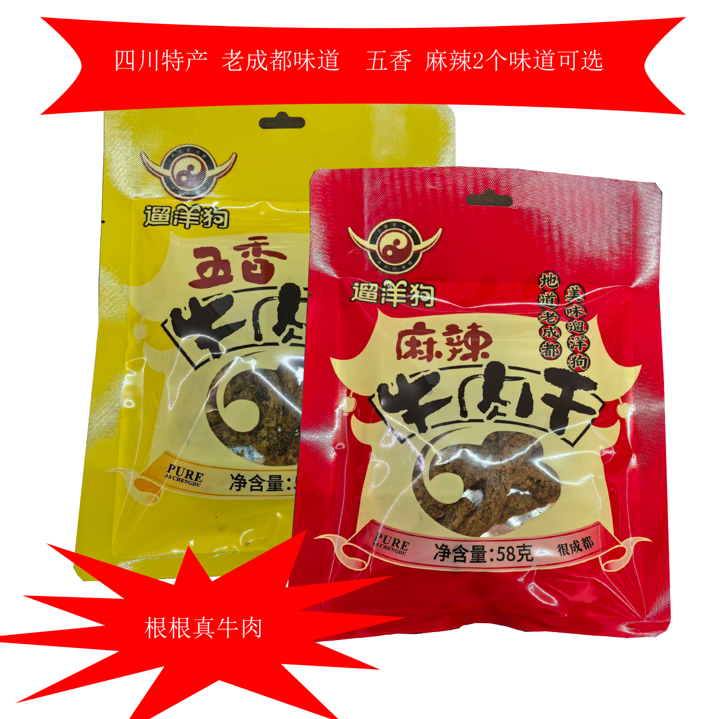 老四川特产遛洋狗麻辣五香牛肉干58*5袋独立小包装休闲零食包邮