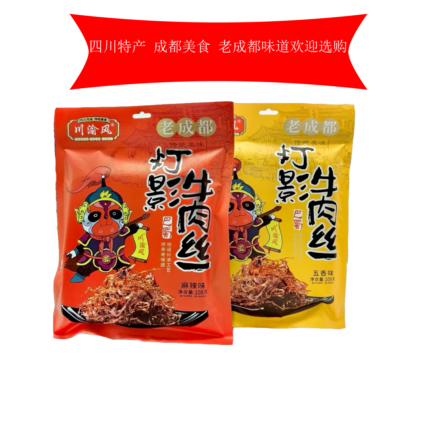 四川特产川渝风老成都灯影牛肉丝108克五香麻辣独立小包装牛肉干