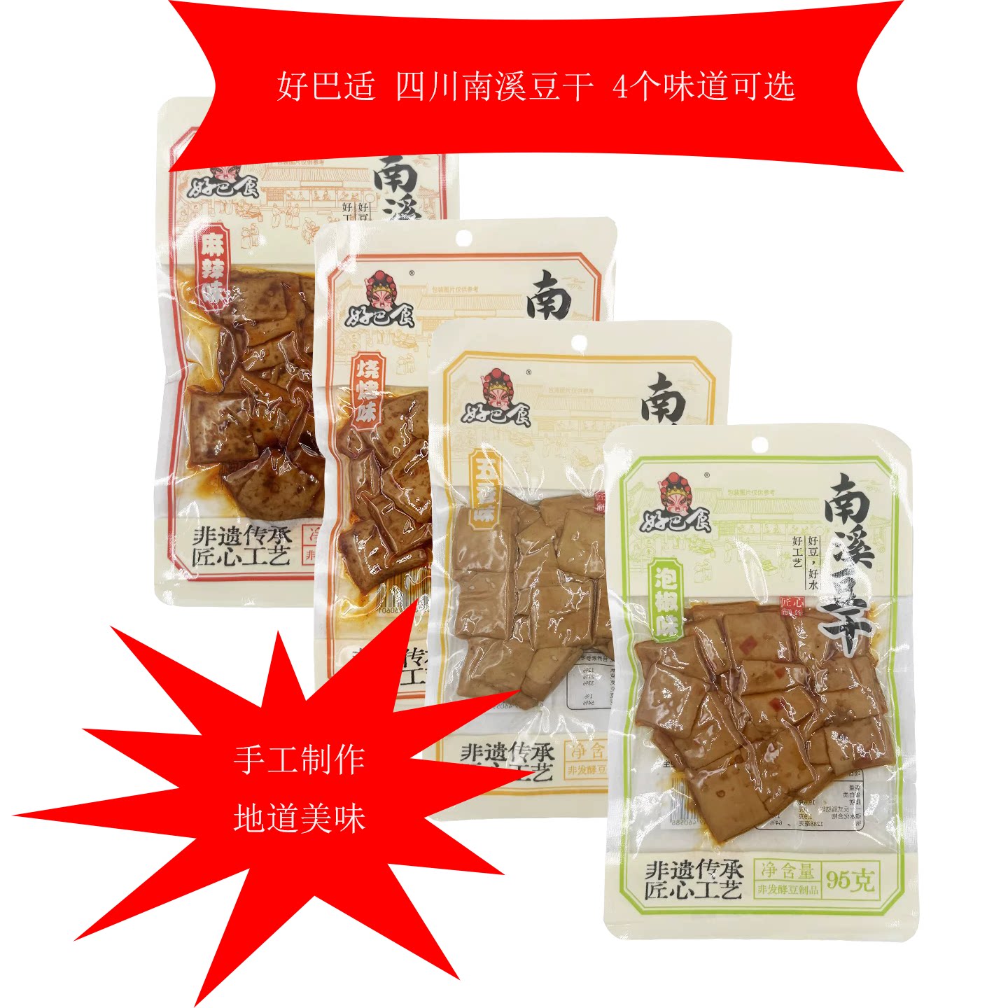 好巴食手工95g豆干系列南溪豆腐干黄金虎皮冷吃四川特产休闲零食