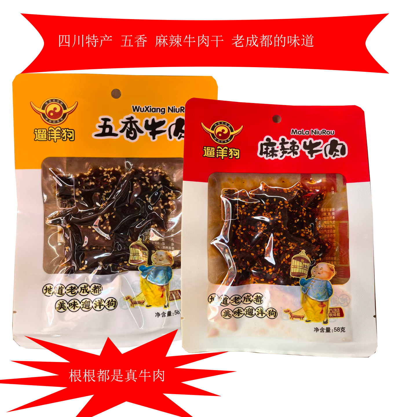老成都四川特产遛洋狗麻辣五香牛肉干58克袋小包装休闲零食包邮