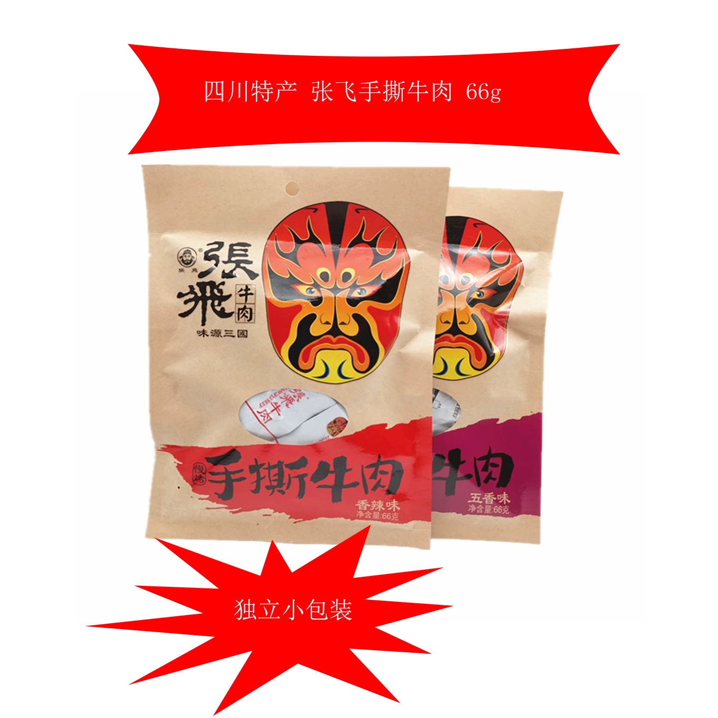 四川张飞手撕牛肉66克成都手撕牛肉零食独立小袋五香麻辣牛肉干