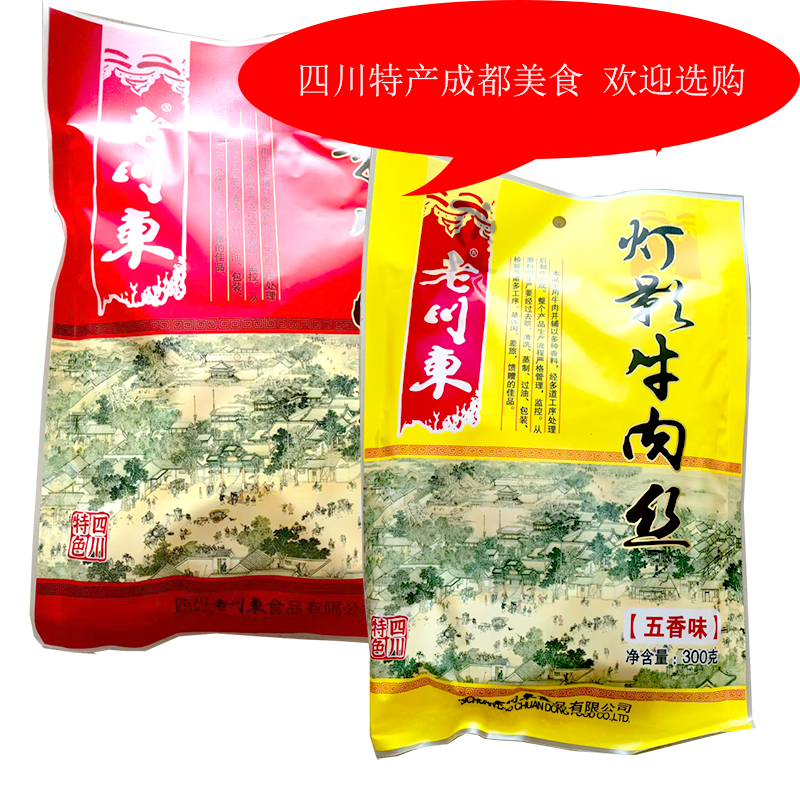 四川特产成都美味老川东灯影牛肉丝300g牛肉伴手礼成都传统小吃