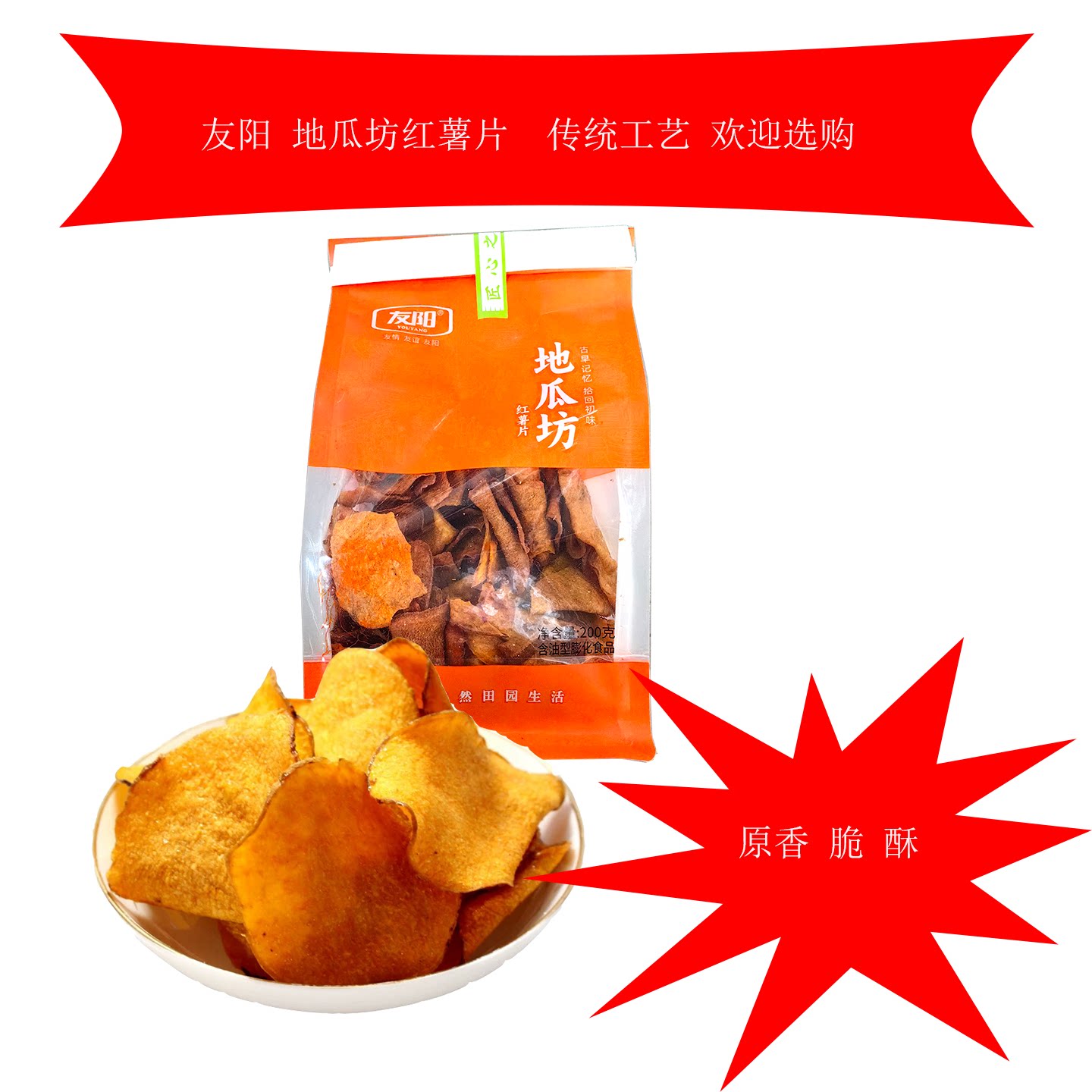 友阳地瓜坊红薯片地瓜干红薯干小薯片