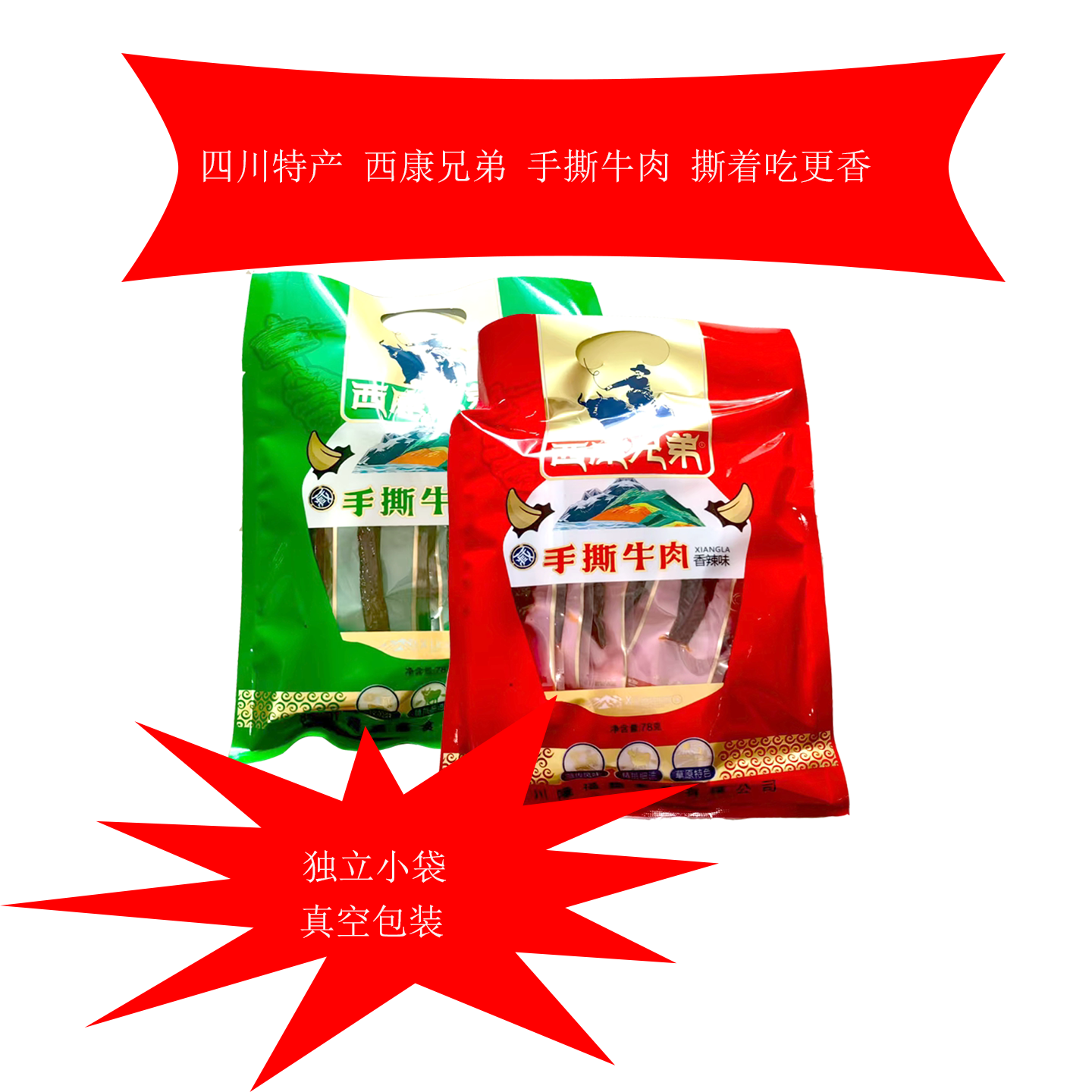 成都美食西康兄弟手撕牛肉78g四川特产五香味牛肉干香辣味独立装
