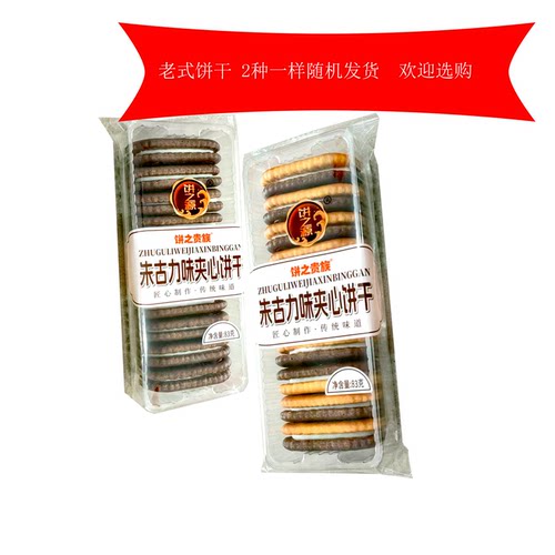 饼之源83克老式夹心饼干童年零食80后怀旧休闲早餐朱古丽夹心饼干