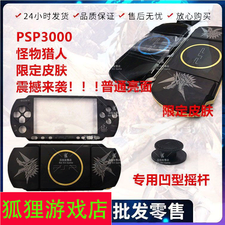 PSP3000掌上游戏机怪物猎人换新壳2000翻新改色限定透明彩壳维修