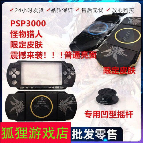 PSP3000掌上游戏机怪物猎人换新壳2000翻新改色限定透明彩壳维修