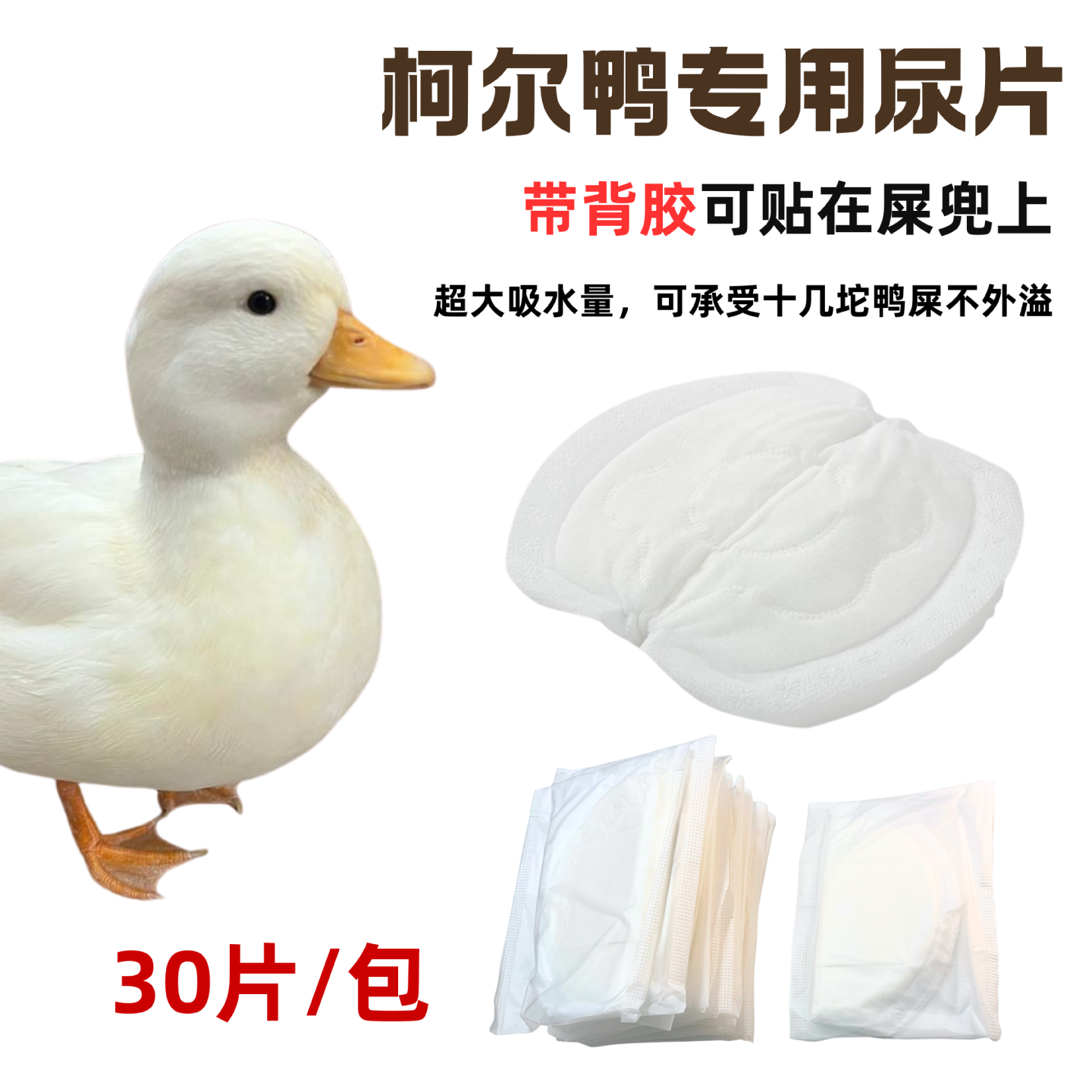 柯尔鸭专用尿片带背胶吸水垫料30片装可贴在尿兜柯尔鸭服饰防漏
