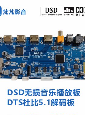 梵芃音频DTS杜比5.1解码DSD播放
