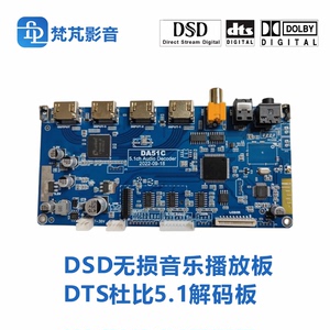 梵芃音频DTS杜比5.1解码DSD播放