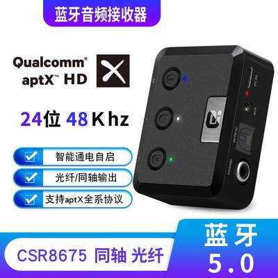 aptX HD蓝牙接收器5.0无线音箱音乐适配器CSR8675数字光纤同轴AUX