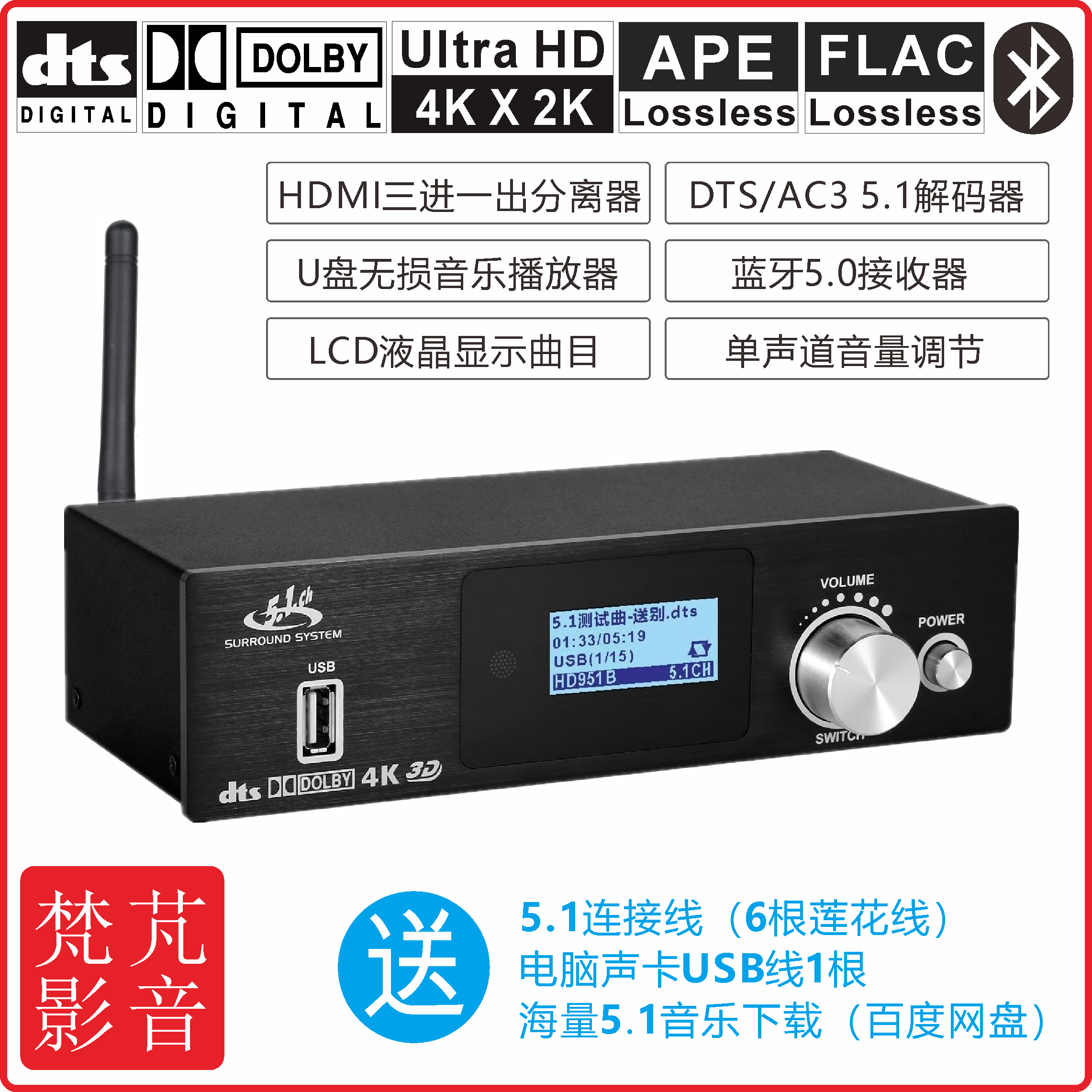 梵芃解码器DTS杜比5.1解码UD951B