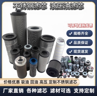 不锈钢油滤芯真空上料机滤油机风电齿轮箱芯高压电厂液压机油滤芯