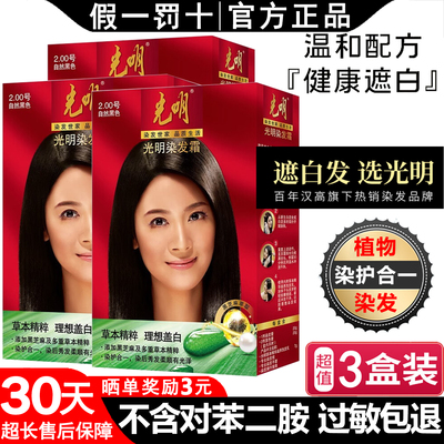 光明染发剂过敏包退官方正品盖白