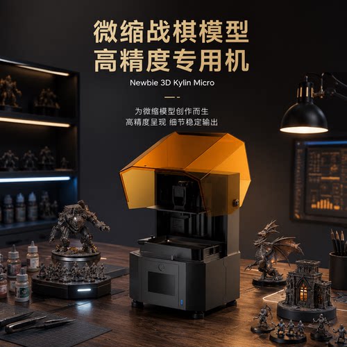 NEWBIE3D Kylin Micro 10寸14K/16K 7寸10K 385nm 微缩模型专用版