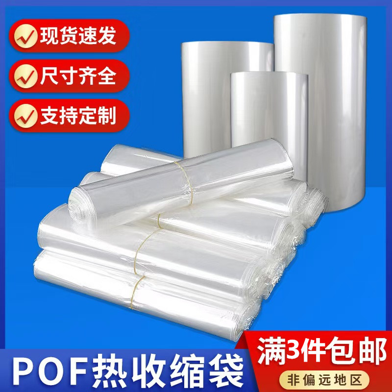 pof热收缩膜热缩袋膜低温保护袋