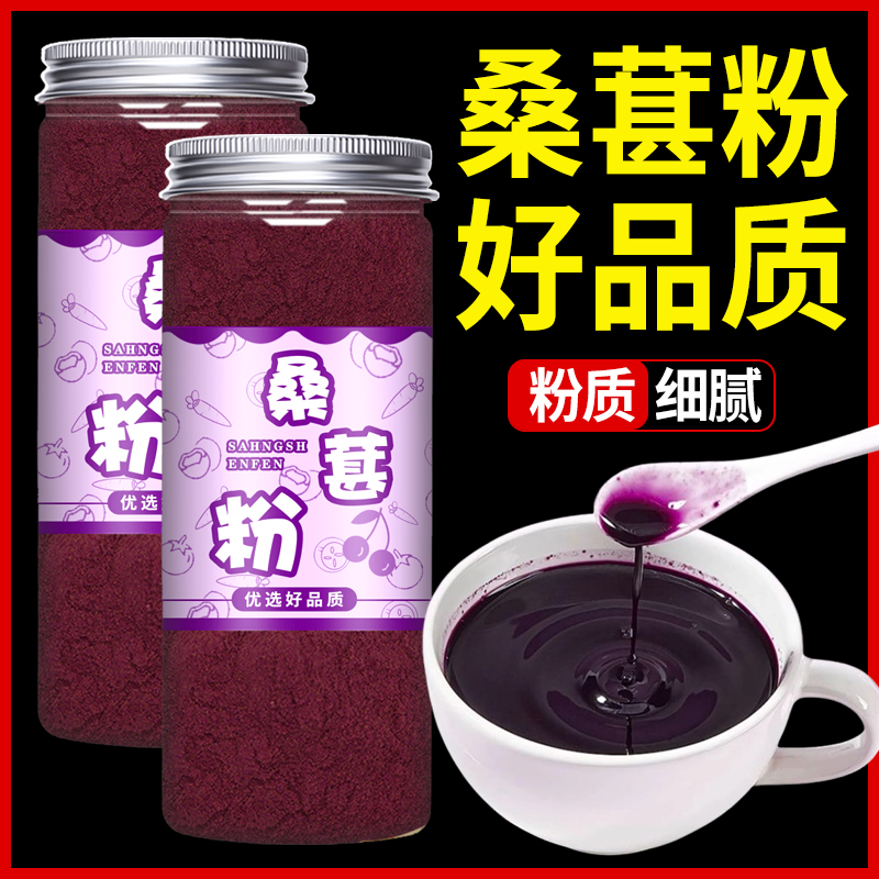 黑桑葚粉即食早餐现磨桑椹子桑果干粉泡酒泡茶懒人冲饮果粉做奶茶