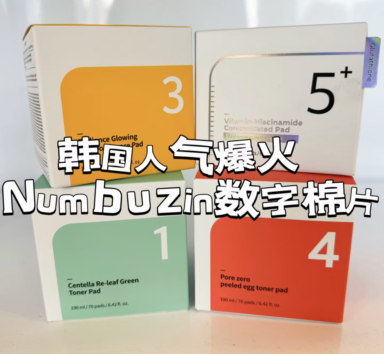韩国正品Numbuzin数字棉片补水保湿提亮肤色收缩毛孔舒缓退红
