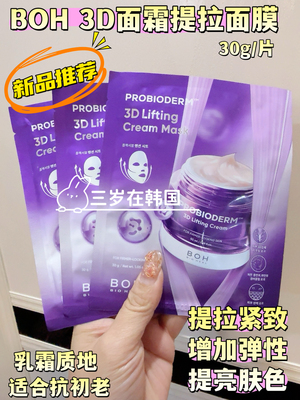 韩国 boh3d 面霜提拉紧致面霜 增加弹力营养面霜面膜 抗初老 淡纹