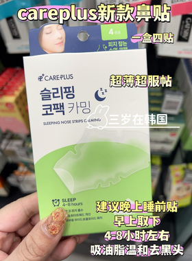 韩国careplus 新款鼻贴 隐形 吸油脂去黑头白头